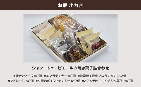 シャン・ドゥ・ピエールの焼き菓子詰合わせ スイーツ デザート セット お菓子 おやつ ダックワーズ エンガディナー 最中 フロランタン マドレーヌ フィナンシェ イチジク 菓子 手作り プレゼント ギ