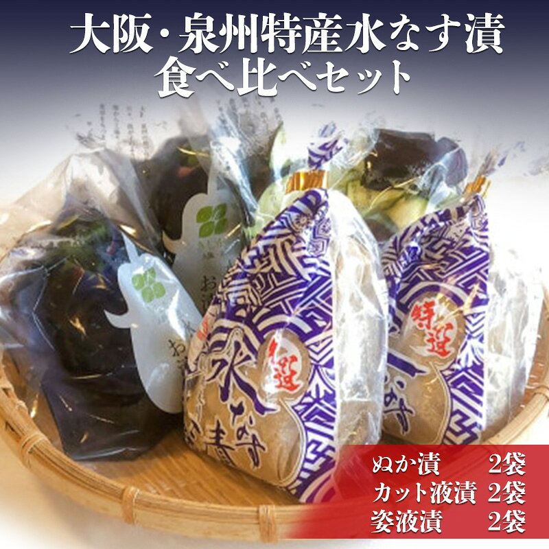 【ふるさと納税】漬物 【岸和田ブランド認定品】大阪 2個 泉州特産 水なす漬 食べ比べセット ぬか漬 カット液漬 姿液漬 化粧箱入り 大阪府岸和田市 お土産 贈り物 ギフト