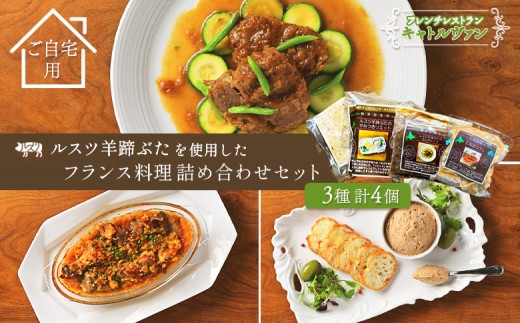 
                  フレンチレストラン キャトルヴァン フレンチ フレンチ料理 カスレ カルボナード リエット 詰め合わせ セット ご自宅用 ルスツ ルスツ羊蹄ぶた 豚肉 肉 ビール煮 ビール煮込み パテ 煮込 ふるさと納税 北海道 留寿都村【25007】
                