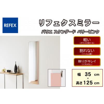ふるさと納税 寝屋川市 リフェクスミラ—姿見　バリエスタンダードRMV-1-BPK(幅35cm×高さ125cm×厚み2cm)