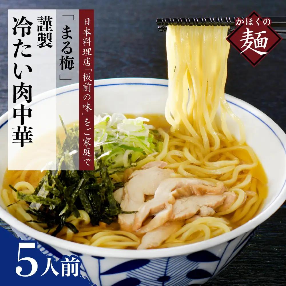 肉中華 かほく谷地の冷たい肉中華 生麺 5人前 肉中華