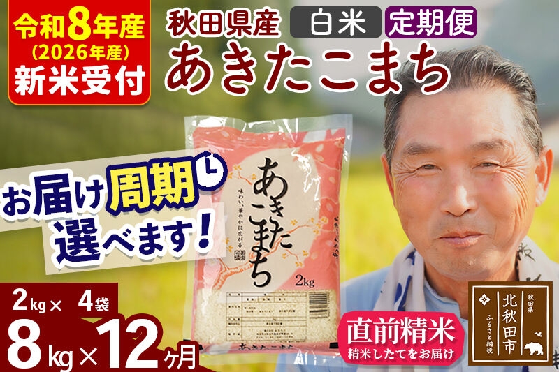 
                  R8産 新米予約 《定期便12ヶ月》秋田県産 あきたこまち 8kg【白米】(2kg小分け袋) 2026年産 お届け周期調整可能 隔月に調整OK お米 おおもり [おおもり 秋田 お米 あきたこまち 米どころ 東北 北秋田市 定期便 毎月お届け]
                