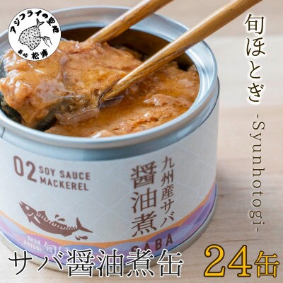 缶詰工場直送　伝統のさば缶「旬ほとぎ」醤油煮24缶【配送不可地域：離島・沖縄】【1350546】