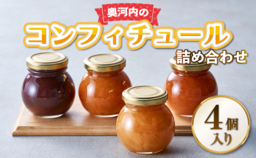 奥河内の旬のコンフィチュール詰め合わせ（130g×4個）