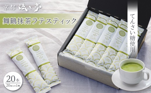 
                  舞鶴抹茶ラテスティック20本 ギフトボックス | 舞鶴抹茶ラテ 抹茶ラテ 日本茶 てんさい糖 スティック ラテ おうちカフェ 贈答用 ギフト 母の日 父の日 敬老の日 お歳暮 お中元 プレゼント 簡単 手軽
                