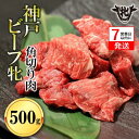 【ふるさと納税】神戸牛 牝【7営業日以内に発送】角切り肉 500g 川岸畜産 カレー・シチューにおすすめ！牛肉 肉 神戸ビーフ