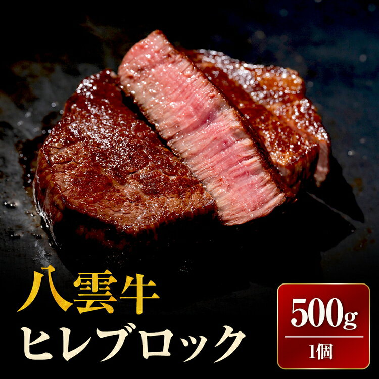 【ふるさと納税】北海道情報雑誌で紹介！八雲牛　ヒレブロック500g×1個 ※沖縄・離島への配送不可