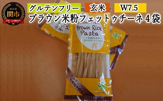 
G5-14 グルテンフリー ブラウンライスパスタ フェットチーネ4袋（W7.5） 80g×4 S14
