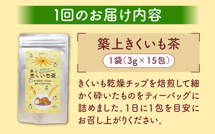 【全3回定期便】焙煎 築上きくいも茶 3g×15包 《築上町》【合同会社豊築マルシェモンステラ】 菊芋 お茶 [ABBZ017] 14000円  14000円 