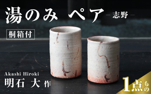 湯のみ ペアカップ 2個セット 志野 桐箱付 明石大 現代茶陶展 受賞作家｜器 湯のみ カップ 陶器 陶芸 焼き物 ギフト お祝い 贈答 埼玉県 久喜市