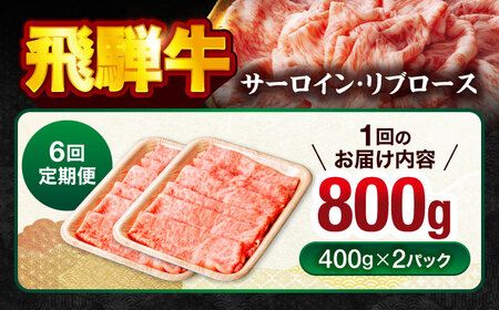 【6回定期便】 飛騨牛サーロイン・リブロース 800g(400g×2パック) すき焼きしゃぶしゃぶ用肉【馬力家】すき焼き しゃぶしゃぶ 牛肉[MHE011]