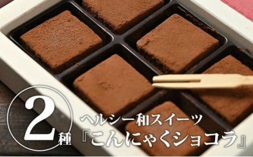 こんにゃくショコラ ミルク味 ビター味 こんにゃくアイス 山桃味のセット※沖縄・離島への配送不可 [№5840-1747]