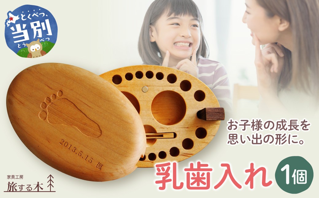 
                  乳歯入れ 家具工房 旅する木 | 工芸品 出産祝い 家具 オーダーメイド 伝統家具 家具 家具工房 オーダー 子供 乳歯 乳歯入れ 乳歯ケース お子様 記念日 旅する木 北海道 人気 手作り
                