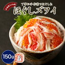 【ふるさと納税】【緊急支援品】えりも産 ほぐしズワイ 150g 北海道産 オオズワイガニ ほぐし身 【 期間限定 】 国産 ズワイガニ ズワイ カニ ボイル 魚介 海鮮 海産物 人気 送料無料 お取り寄せグルメ 北海道 えりも町