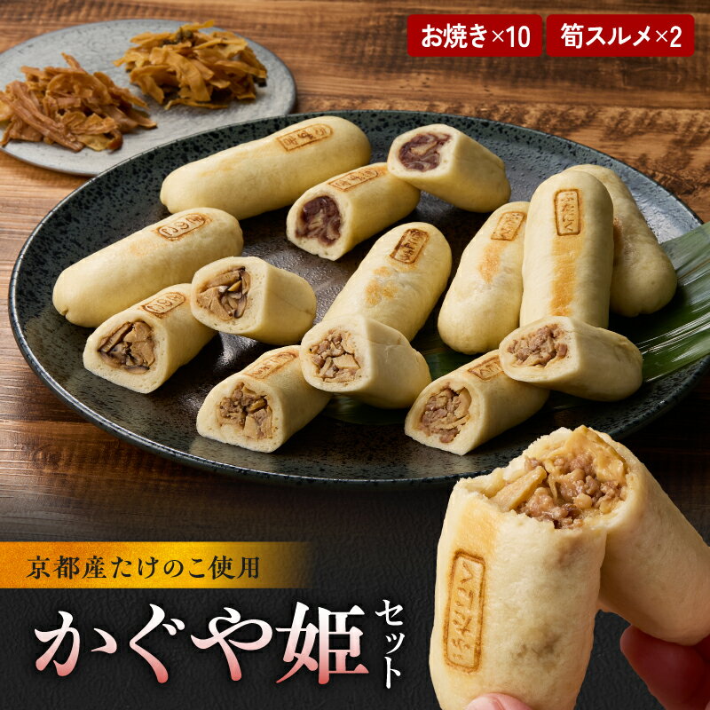 【ふるさと納税】《レビューキャンペーン》かぐや姫セット 筍 具だくさん おやき するめ 手作り 美味しい 詰め合わせ 特産品 山城筍 かもめの台所