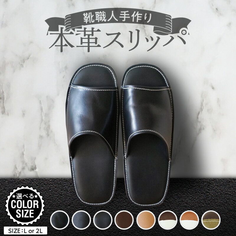 【ふるさと納税】スリッパ 室内 来客用 本革 靴職人手作り 大きめ サイズ L 2L 送料無料