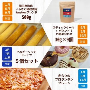 調布 おやつ 4回 定期便 | SIUNAUS SWEETS 猿田彦珈琲 焼き菓子工房(輝)きらり 特定非営利活動法人 調布心身障害児・者親の会 ぴいす