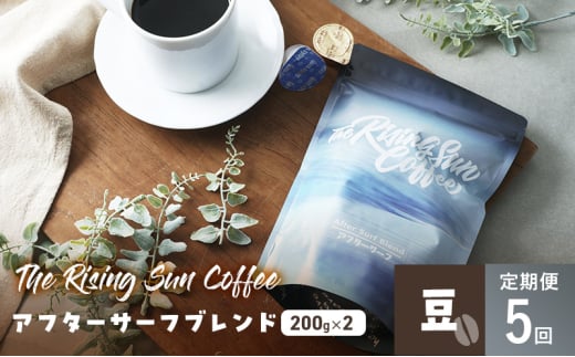 アフターサーフブレンド200g×2セット 豆 定期便5回 コーヒー 珈琲 オリジナル ブレンド SUNNY 坂口憲二 九十九里町 千葉県 [№5743-0618]