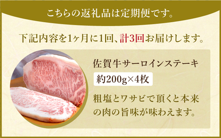 【全3回定期便】佐賀牛 サーロイン ステーキ 200g×4枚【肉の三栄】霜降り 黒毛和牛 牛肉[HAA063] 佐賀牛 牛肉 霜降り 佐賀牛 牛肉 サーロイン 佐賀牛 牛肉 佐賀産 牛肉 サーロインス