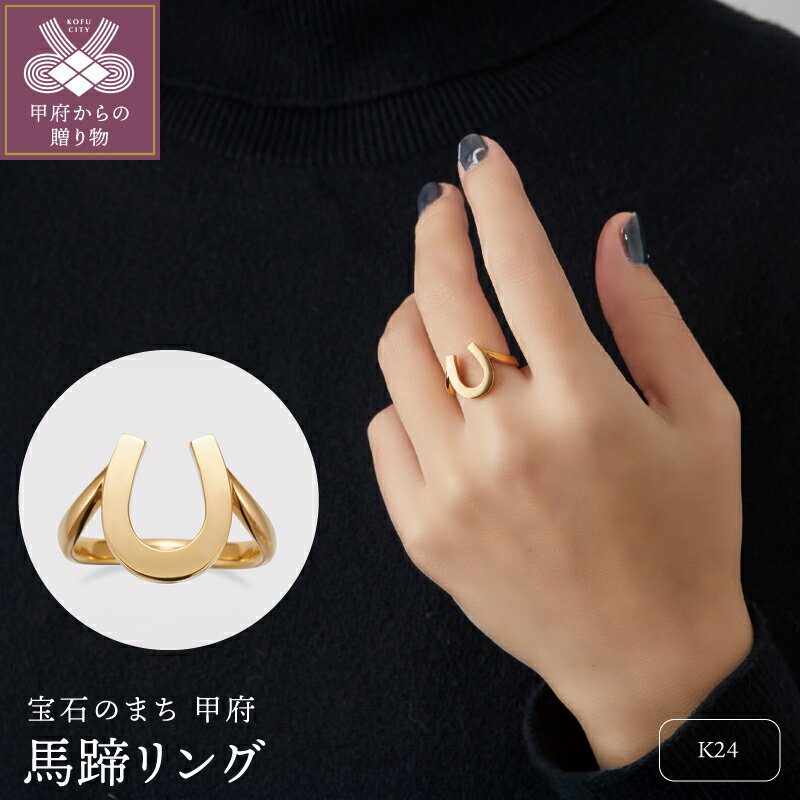 【ふるさと納税】 ＜ 甲府ジュエリー ＞ リング 指輪 ジュエリー レディース アクセサリー 24金 K24 純金 幅約2.5mm 馬蹄 2026 干支 馬 ギフト プレゼント ジュエリーケース付 保証書付 k383-001