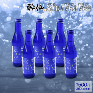 微発泡清酒 -ShuWaWa- 250ml×6本 1500ml 日本酒 微炭酸 飲み切りサイズ お酒 酒 清酒 発泡 泡 淡麗甘口 淡麗 アルコール Alcohol 晩酌 飲料 飲み物 甘口 お礼 お供え 退職 内祝い 父の日 母の日 敬老の日 ギフト プレゼント 贈答 誕生日 岩手県 大船渡市