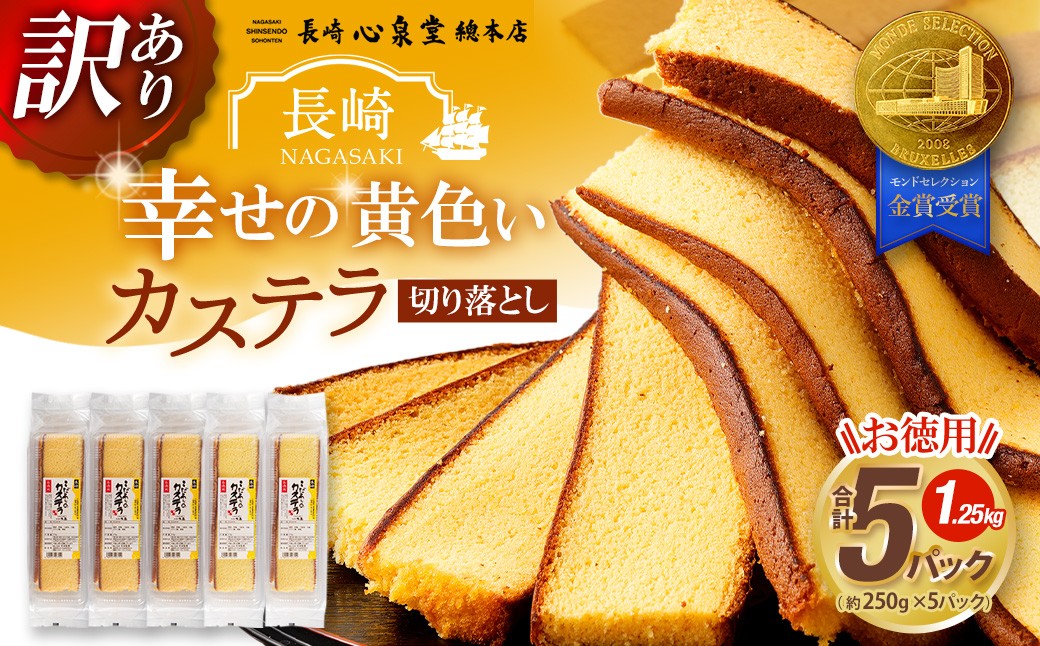 
            【訳あり】 幸せの黄色いカステラ お得用 切り落とし プレーン 約250g×5パック 合計約1250g ／ カステラ かすてら 菓子 お菓子 スイーツ 和菓子 長崎土産 グルメ ご当地スイーツ 長崎心泉堂
          