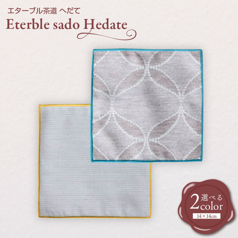 【ふるさと納税】eterble sado Hedate／エターブル茶道 へだて 選べる ターコイズ / マスタード