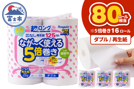 トイレットペーパー ペンギン 5倍巻 ダブル 再生紙 16ロール トイレット [sf002-530]