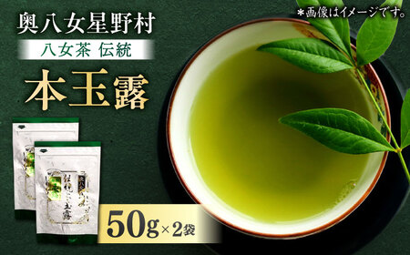 奥八女星野村 八女茶 伝統本玉露 50g×2袋 吉富町/株式会社ベネフィス[BGAF015]