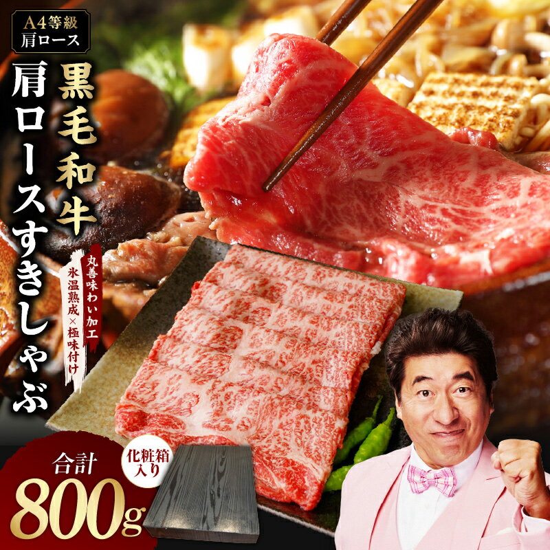 【ふるさと納税】黒毛和牛 肩ロース スライス A4ランク 800g 化粧箱入り 氷温熟成×極味付け すき焼き しゃぶしゃぶ すきしゃぶ ギフト プレゼント 贈り物 お取り寄せ 泉佐野市 送料無料 肉の泉佐野 氷温熟成牛 牛肉 熟成肉 氷温熟成 作り方 ふるさと納税オリジナル 限定