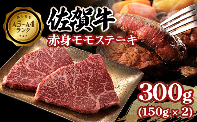 
            佐賀牛 赤身 モモステーキ300g A5～A4 ブランド 牛  黒毛和牛 佐賀 ブランド牛 牛肉 等級 高タンパク 低カロリー ボディメイク
          