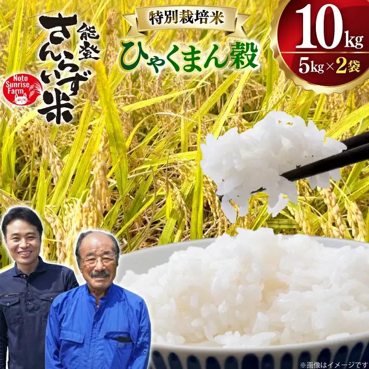 米 令和7年産 特別栽培米 ひゃくまん穀 10kg 白米 [合同会社NotoSunriseFarm 石川県 宝達志水町 38601321] 
