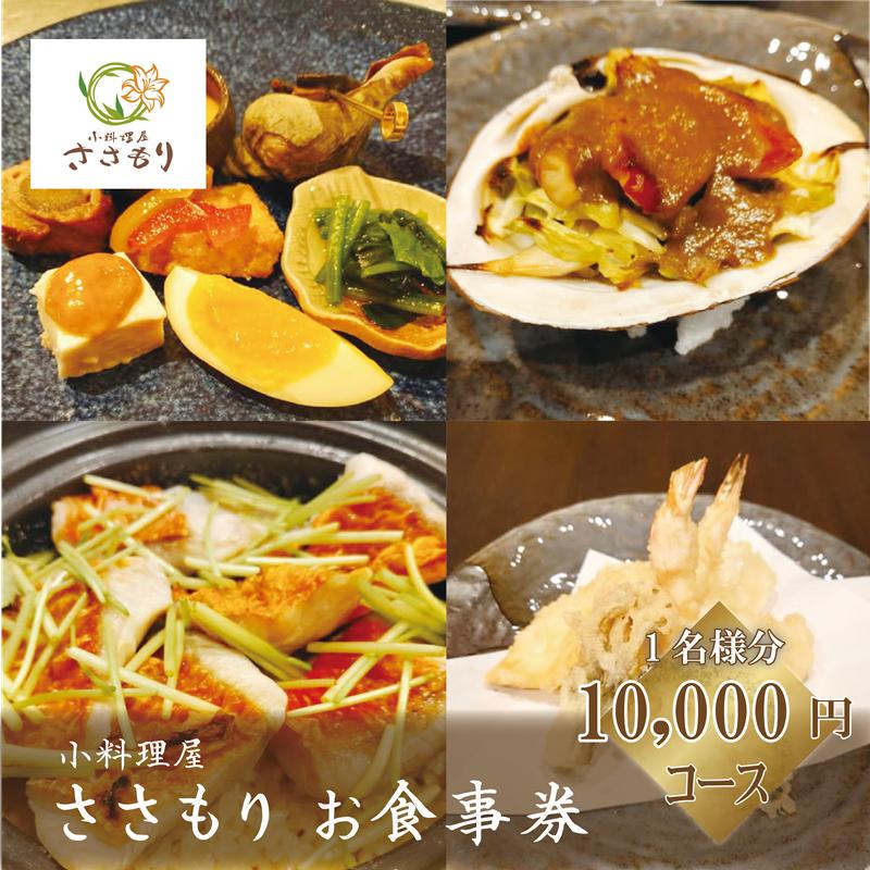 ＜小料理屋ささもり 10000円ディナーコース(1名様)＞北海道 乙部町 コース料理
