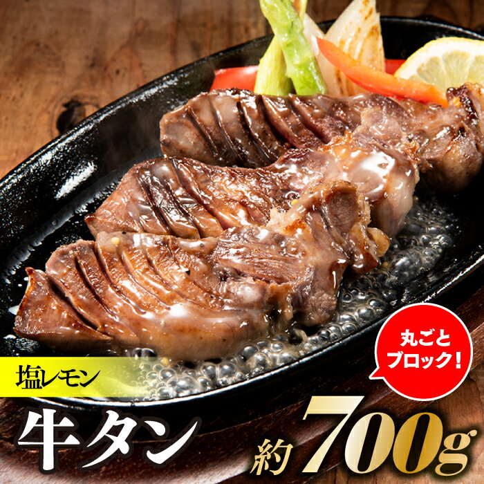 【ふるさと納税】丸ごとブロック！塩レモン牛タン（約700g）.AB323