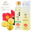 【ふるさと納税】こしき島椿油セット 椿油150ml×1とバスエッセンス3個 AS-456 甑島 下甑島 青瀬地区 つばき ツバキ ヤブツバキ 藪椿 つばき油 国産 九州産 鹿児島県産 鹿児島産 甑島産 下甑島産 青瀬地区コミュニティ協議会