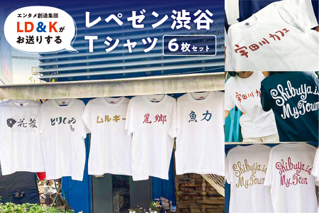 “レペゼン渋谷”Tシャツ 6枚セット【205004】