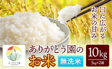 令和7年産 無洗米 ありがとう園のお米 10kg《30日以内に出荷予定(土日祝除く)》