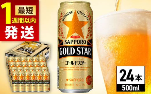 【最短1週間以内発送】サッポロ GOLD STAR 500ml×24缶 日田市 / 株式会社綾部商店　ビール サッポロ お酒 酒 日田[ARDC120]