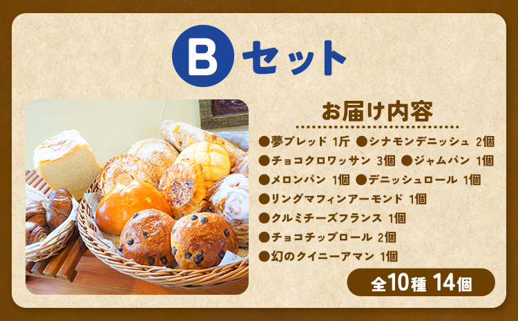 ばくto Pan バラエティセット B 10種類 14個（くるみパンオブザイヤー2020グランプリ受賞店） 《90日以内に出荷予定(土日祝除く)》 茨城県 結城市 パン 食パン ベーカリー ディニッシ