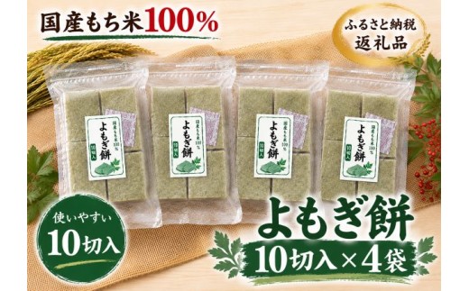 【期間限定】国産もち米100％！よもぎ餅（10切入）4袋セット