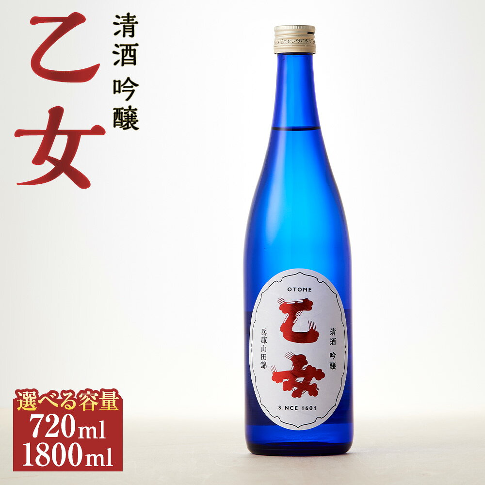 【ふるさと納税】＜選べる内容量＞乙女 吟醸 720ml×1本 / 1800ml×1本 山田錦 国産米 お米 米麴 米こうじ 醸造アルコール 精米歩合55％ アルコール度数：17度 日本酒 お酒 飲料 兵庫県 赤穂市 送料無料