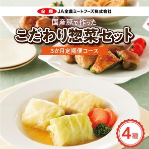＜3ヵ月定期便＞国産豚で作ったこだわり惣菜セット かんたん 惣菜 こだわり 国産 お弁当 和食 [022J11-T]