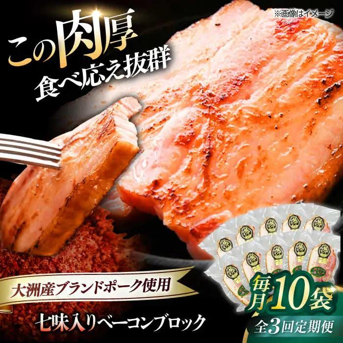 ベーコン【全3回定期便】ブロック（七味入り）180g×10個セット  ベーコン[AGAZ064]