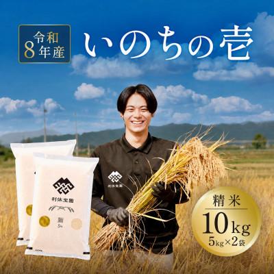 ふるさと納税 川西町 ≪新米予約≫ いのちの壱 10kg(5kg×2袋) 令和8年産米 山形県産 10月下旬より順次発送