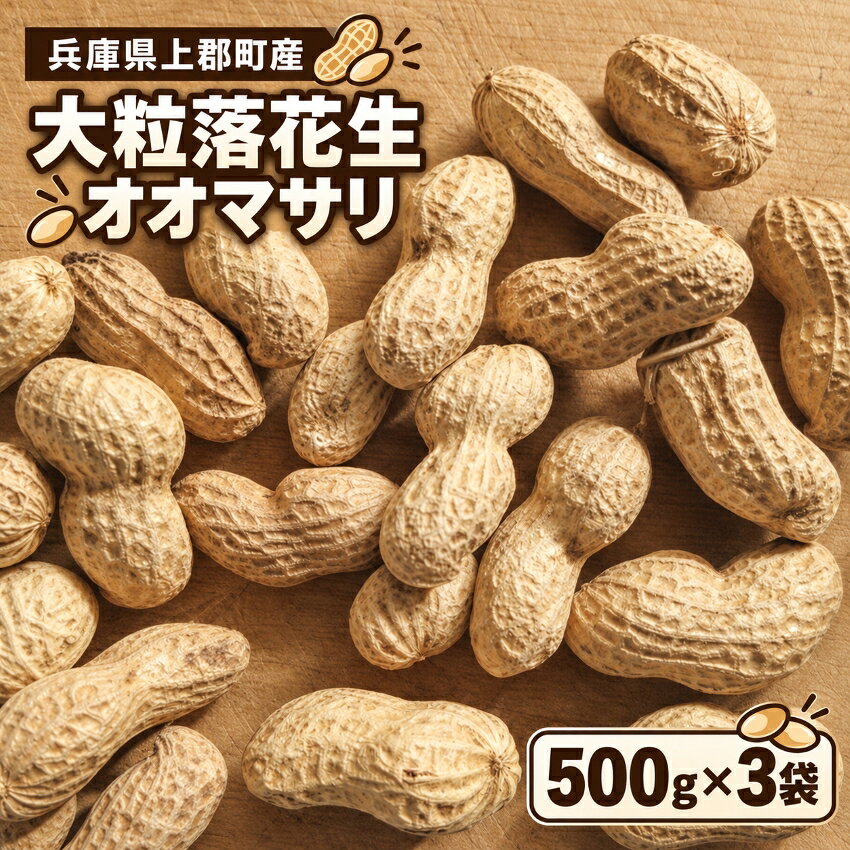 【ふるさと納税】 大粒落花生「オオマサリ」500g×3袋 | 落花生 らっかせい 大粒 野菜 豆 食品 オオマサリ 栽培期間中農薬不使用 塩茹で 食物繊維 兵庫県 上郡町