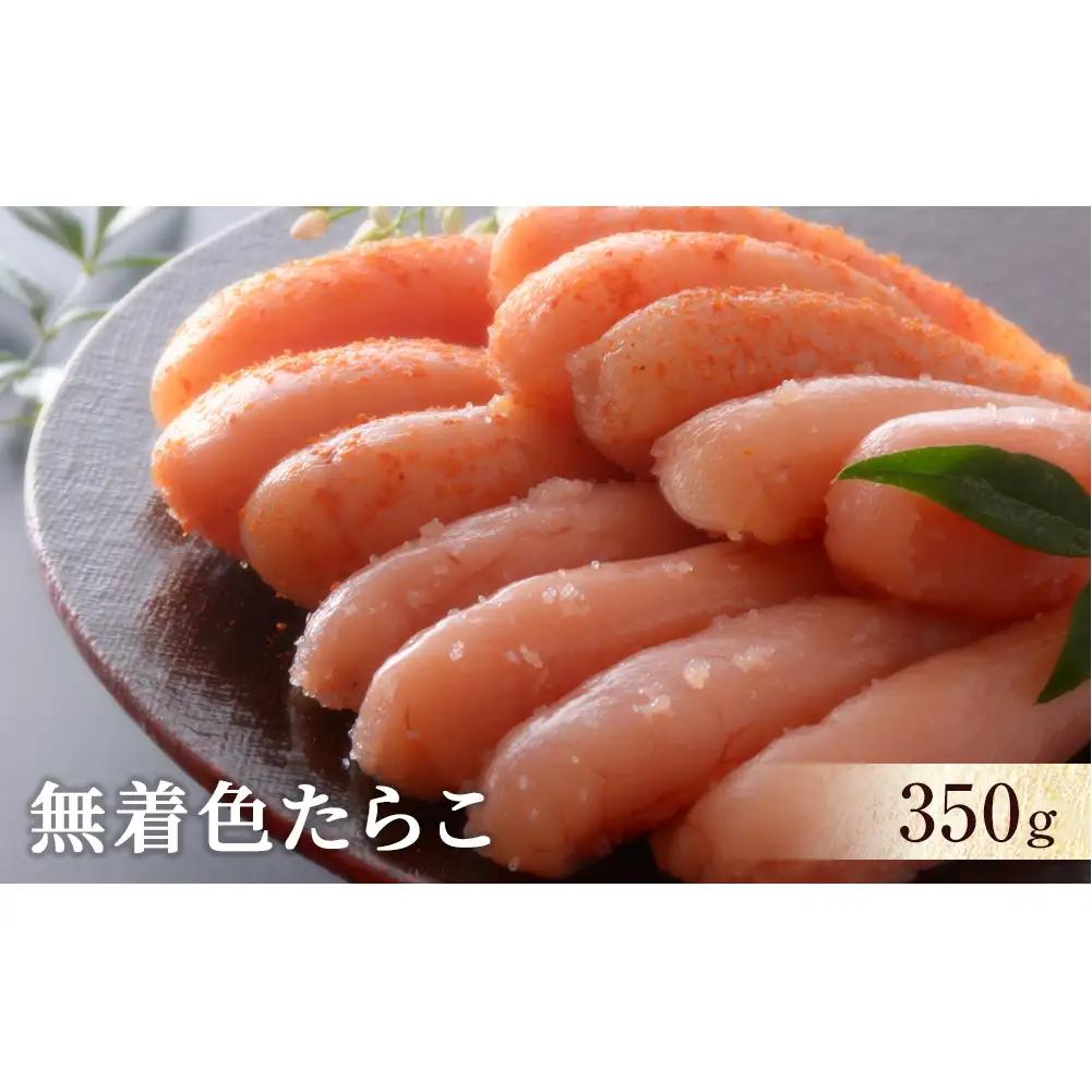 無着色たらこ350ｇ