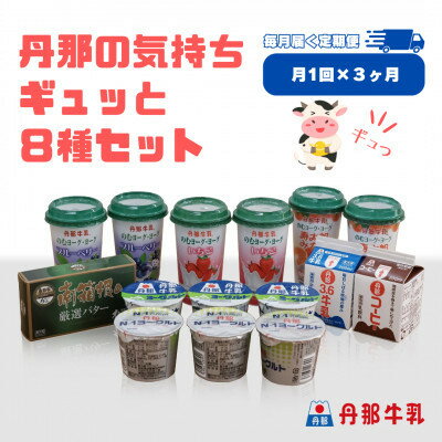 【ふるさと納税】【毎月定期便】丹那牛乳　丹那の気持ちギュッと8種セット全3回【配送不可地域：離島】【4074445】