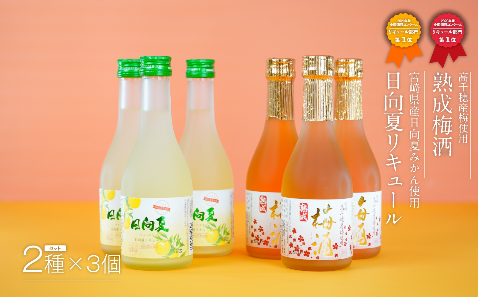 飲みきりサイズ　高千穂熟成梅酒300ml 3本 ＆ 日向夏みかん酒300ml 3本 計6本セット  高千穂産梅　宮崎県産日向夏みかん　A-70 