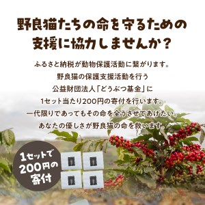 【訳ありコーヒー】野良猫保護支援 スペシャルティ ドリップコーヒー 32パック 珈琲
