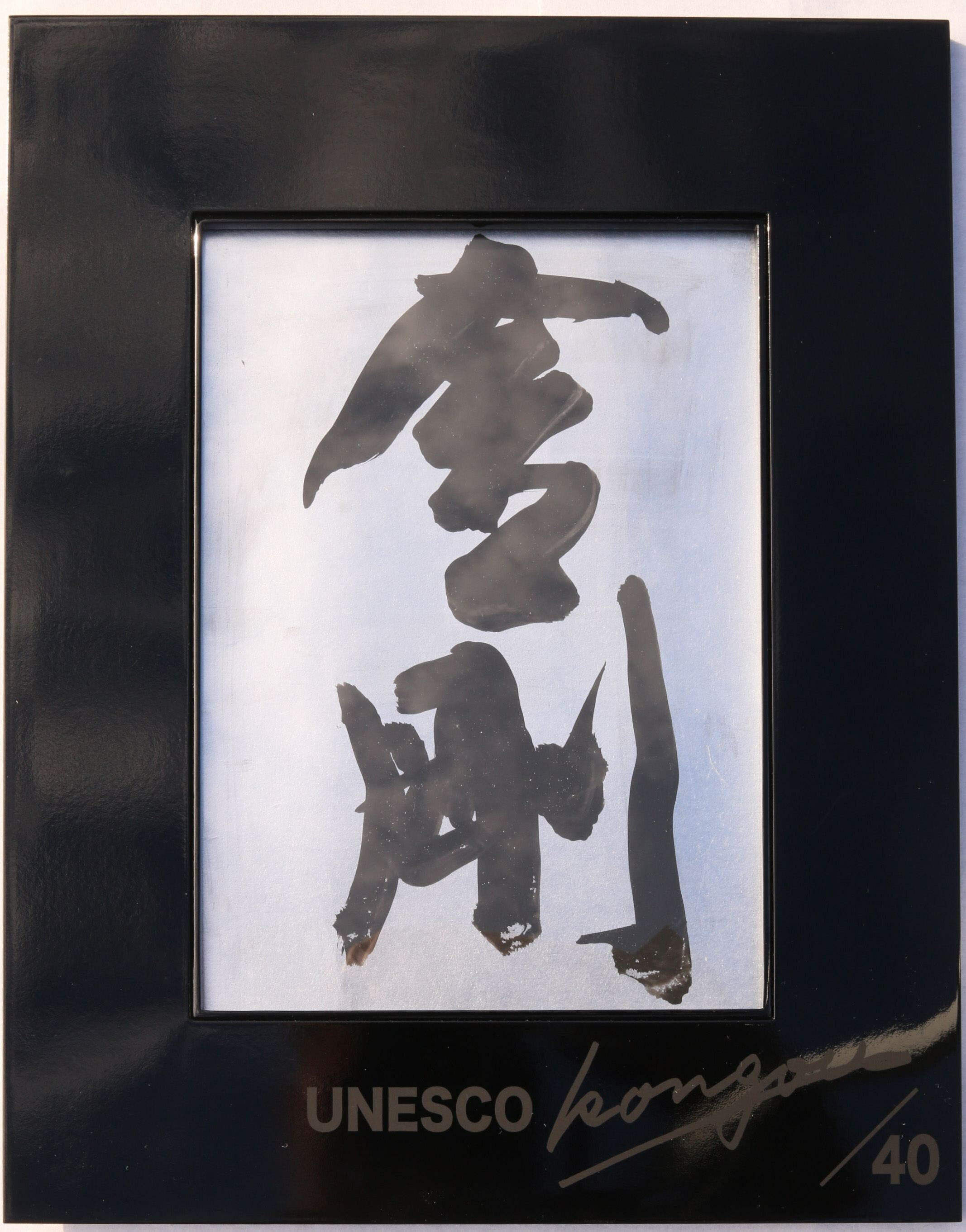 【ふるさと納税】書家小川裕梯　書道作品≪金剛≫ 額装付き 書アート 現代書道 ユネスコ国際巡回会議 出品作品 モナコ日本芸術祭関連作 金剛像モチーフ 限定エディションNo.入り 日本文化 和モダン インテリア 芸術作品 記念品 贈答用 小牧市 送料無料